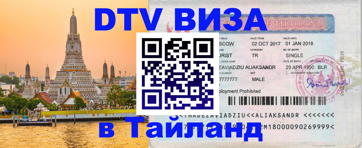 Купить DTV визу в Таиланд 
